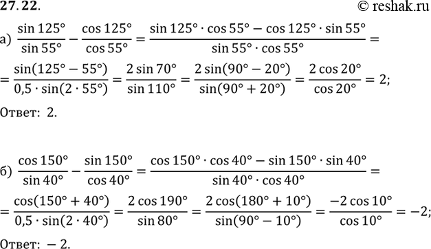 Изображение a) sin 125° / sin 55° - cos 125° / cos 55°;б) cos 150° / sin 40° - sin 150° / cos...