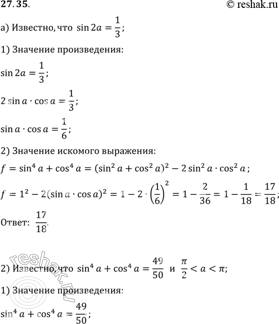 Изображение a) Известно, что sin 2а = 1/3. Вычислите sin4 а + cos4 а.б) Известно, что sin4 а + cos4 а=49/50 и пи/2 < а < пи. Вычислите sin...