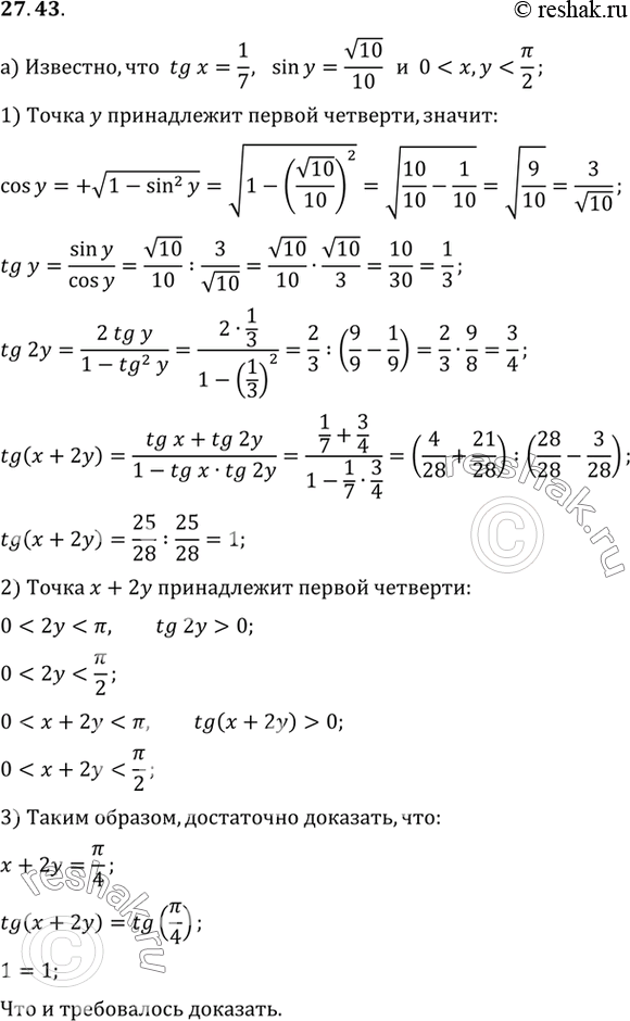Изображение a) Известно, что tg х = 1/7, sin у = корень10 / 10, 0 < x < пи/2; 0 < y < пи/2. Докажите, что x + 2у = пи/4.б) Известно, что sin x = 7/25, cos у = 7/25, cos z = 3/5, 0...