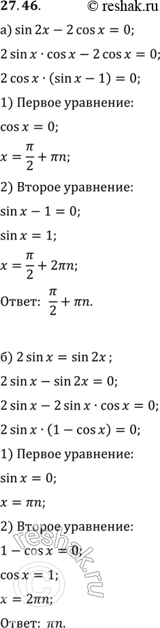 Изображение Решите уравнение:a) sin 2х - 2 cos х = 0;	б) 2 sin x = sin 2х;	в) sin 2х - sin х = 0;г) sin 2х - cos х =...