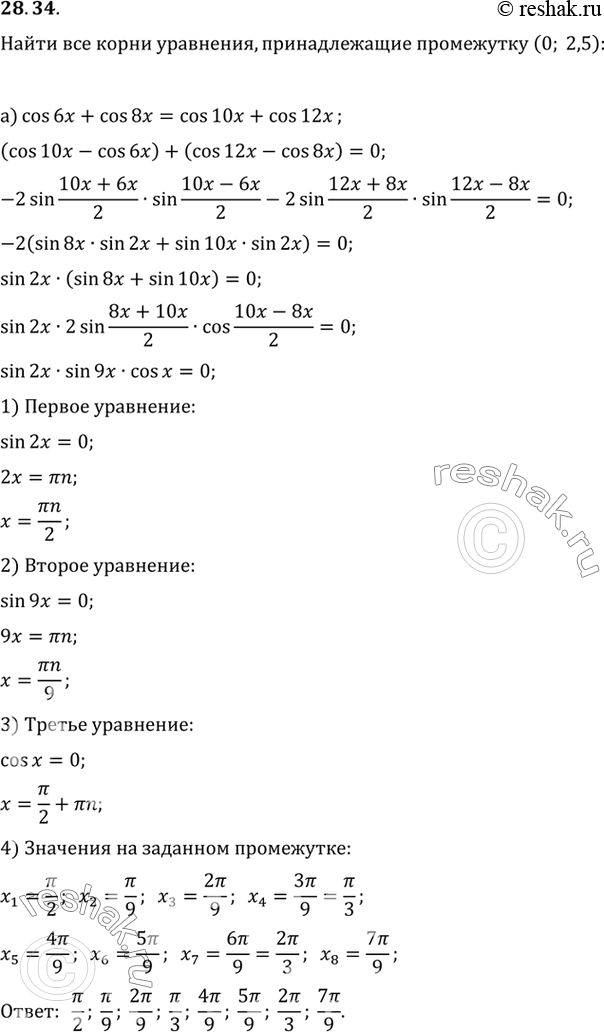 Изображение Найдите корни уравнения, принадлежащие промежутку (0; 2,5):a) cos 6x + cos 8x = cos 10x + cos 12x;б) sin 2x + 5sin 4x + sin 6x =...
