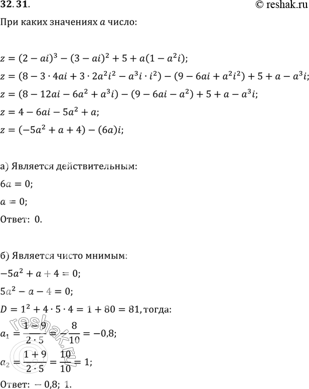 Изображение При каких действительных значениях а число z = (2 - ai)3 - (3 - ai)2 + 5 + а(1 - a2i):a) является действительным;б) является чисто...