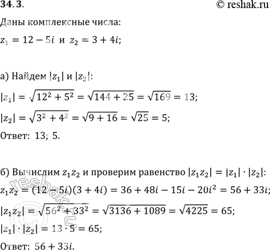 Изображение Для комплексных чисел z1 = 12 - 5i и z2 = 3 + 4i:a) найдите |z1|  и |z2|;б) вычислите Z/Z2 и проверьте равенство \zxz2\ = |z1| * |z2|в) вычислите 1/z1 и проверьте...